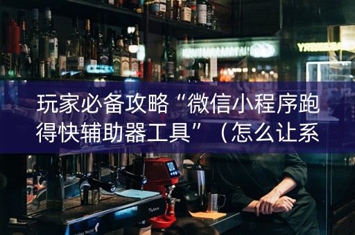 玩家必备攻略“微信小程序跑得快辅助器工具”（怎么让系统给自己好牌)