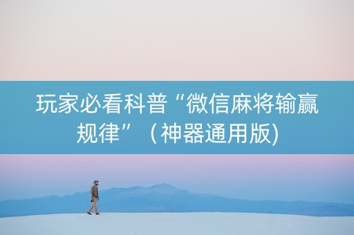 玩家必看科普“微信麻将输赢规律”（神器通用版)