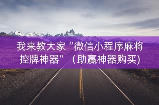 我来教大家“微信小程序麻将控牌神器”（助赢神器购买)