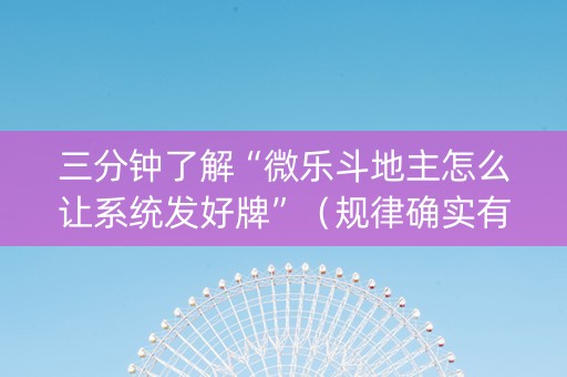 三分钟了解“微乐斗地主怎么让系统发好牌”（规律确实有挂)
