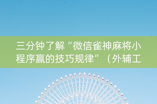 三分钟了解“微信雀神麻将小程序赢的技巧规律”（外辅工具)