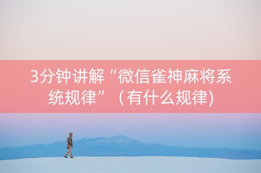 3分钟讲解“微信雀神麻将系统规律”（有什么规律)