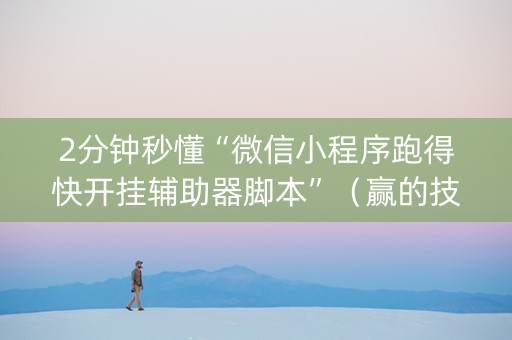 2分钟秒懂“微信小程序跑得快开挂辅助器脚本”（赢的技巧规律)