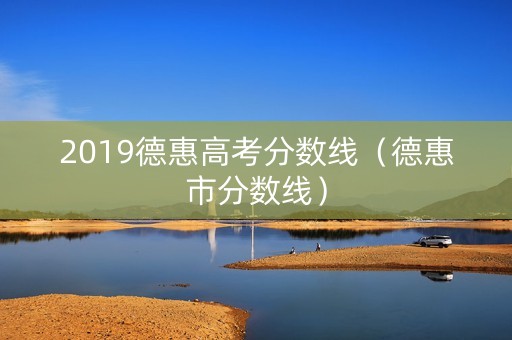 2019德惠高考分数线（德惠市分数线）