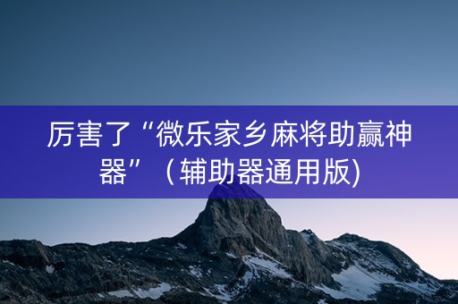 厉害了“微乐家乡麻将助赢神器”（辅助器通用版)