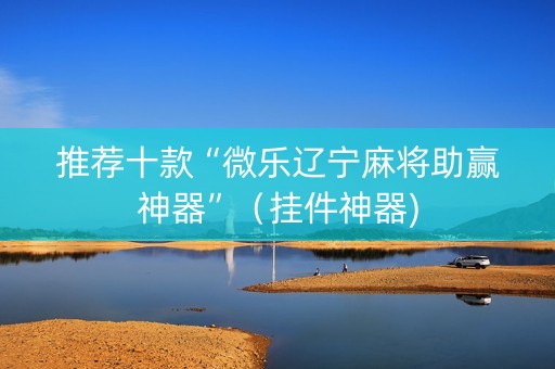 推荐十款“微乐辽宁麻将助赢神器”（挂件神器)