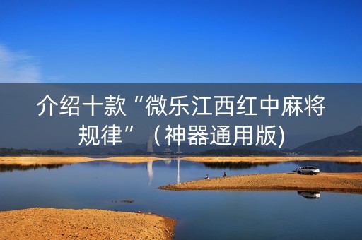 介绍十款“微乐江西红中麻将规律”（神器通用版)
