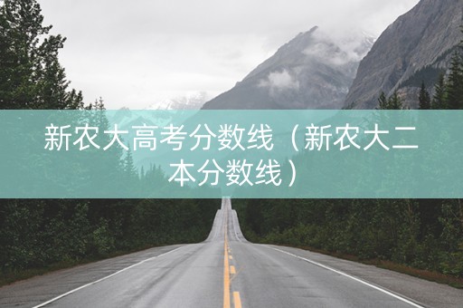 新农大高考分数线（新农大二本分数线）