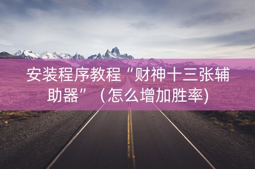 安装程序教程“财神十三张辅助器”（怎么增加胜率)