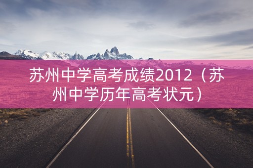 苏州中学高考成绩2012（苏州中学历年高考状元）