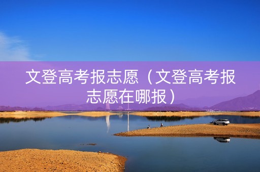 文登高考报志愿（文登高考报志愿在哪报）
