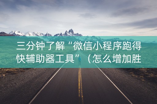 三分钟了解“微信小程序跑得快辅助器工具”（怎么增加胜率)