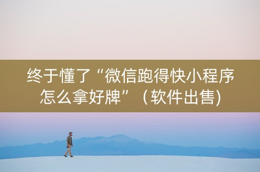 终于懂了“微信跑得快小程序怎么拿好牌”（软件出售)