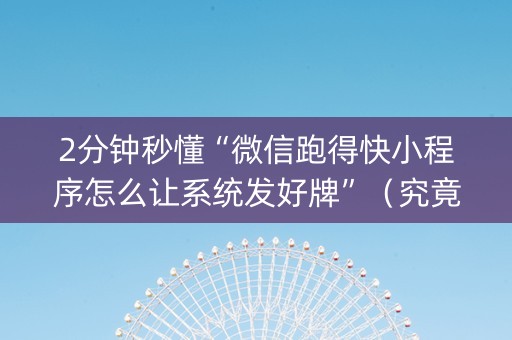 2分钟秒懂“微信跑得快小程序怎么让系统发好牌”（究竟是不是有挂)