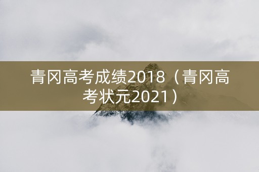 青冈高考成绩2018（青冈高考状元2021）