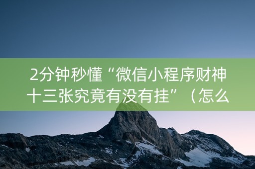 2分钟秒懂“微信小程序财神十三张究竟有没有挂”（怎么让系统给自己好牌)