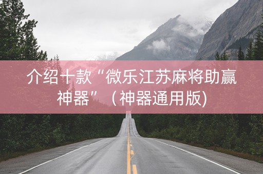 介绍十款“微乐江苏麻将助赢神器”（神器通用版)
