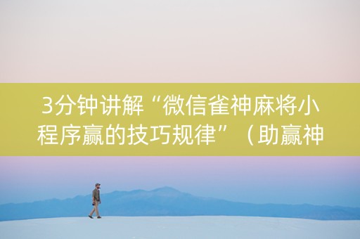 3分钟讲解“微信雀神麻将小程序赢的技巧规律”（助赢神器购买)