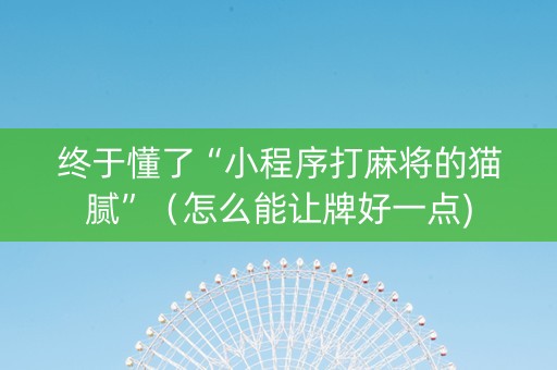 终于懂了“小程序打麻将的猫腻”（怎么能让牌好一点)