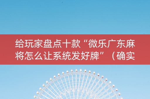 给玩家盘点十款“微乐广东麻将怎么让系统发好牌”（确实有插件吗)