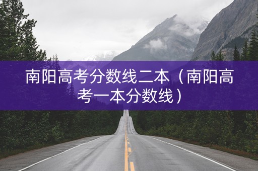 南阳高考分数线二本（南阳高考一本分数线）