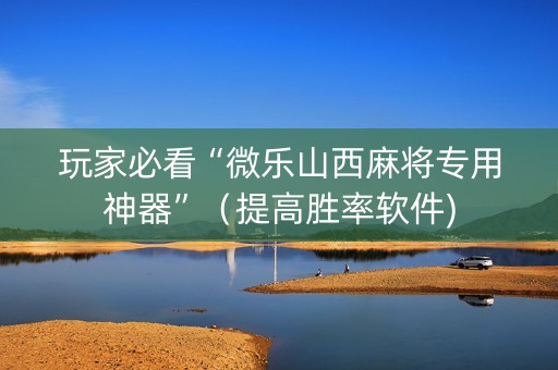 玩家必看“微乐山西麻将专用神器”（提高胜率软件)