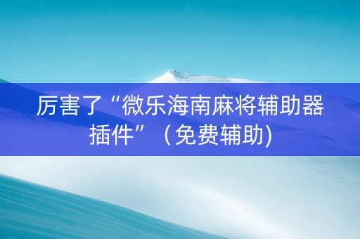 厉害了“微乐海南麻将辅助器插件”（免费辅助)