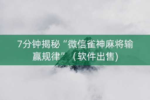 7分钟揭秘“微信雀神麻将输赢规律”（软件出售)