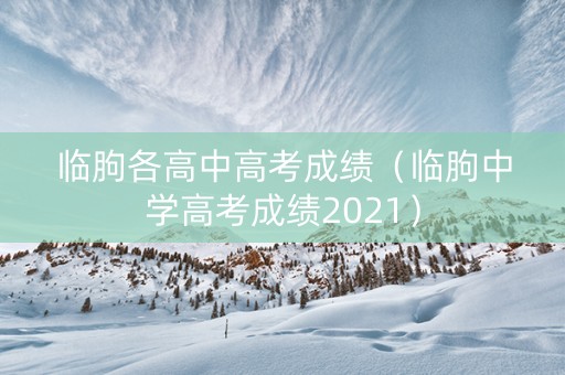 临朐各高中高考成绩（临朐中学高考成绩2021）