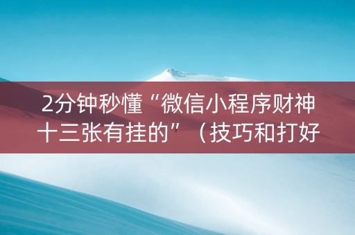2分钟秒懂“微信小程序财神十三张有挂的”（技巧和打好牌方法)