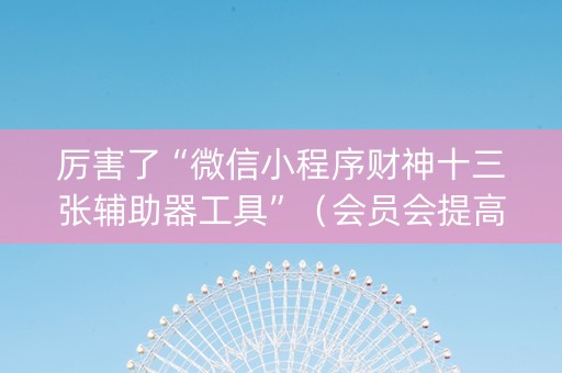 厉害了“微信小程序财神十三张辅助器工具”（会员会提高胜率吗)