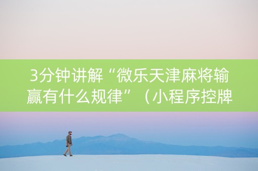 3分钟讲解“微乐天津麻将输赢有什么规律”（小程序控牌器)