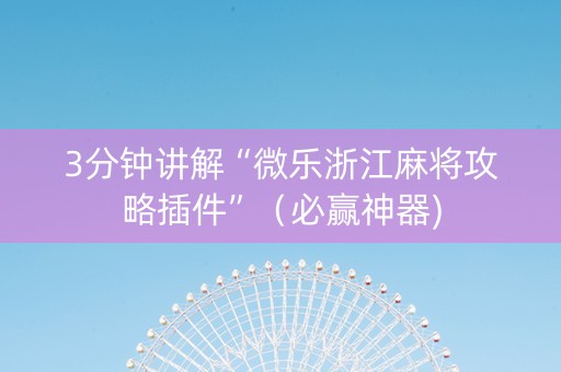 3分钟讲解“微乐浙江麻将攻略插件”（必赢神器)
