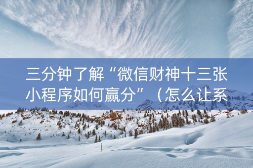 三分钟了解“微信财神十三张小程序如何赢分”（怎么让系统给自己好牌)