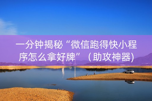 一分钟揭秘“微信跑得快小程序怎么拿好牌”（助攻神器)