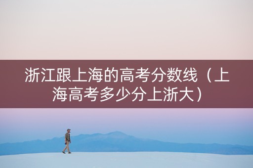 浙江跟上海的高考分数线（上海高考多少分上浙大）