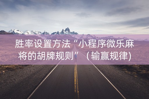 胜率设置方法“小程序微乐麻将的胡牌规则”（输赢规律)