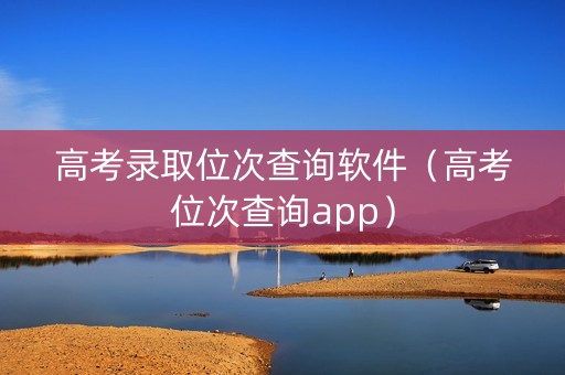 高考录取位次查询软件（高考位次查询app）