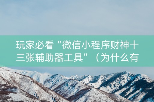 玩家必看“微信小程序财神十三张辅助器工具”（为什么有人一直赢)