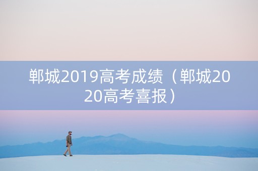 郸城2019高考成绩（郸城2020高考喜报）