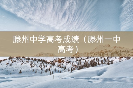 滕州中学高考成绩（滕州一中 高考）
