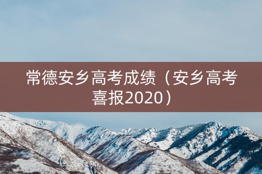 常德安乡高考成绩（安乡高考喜报2020）