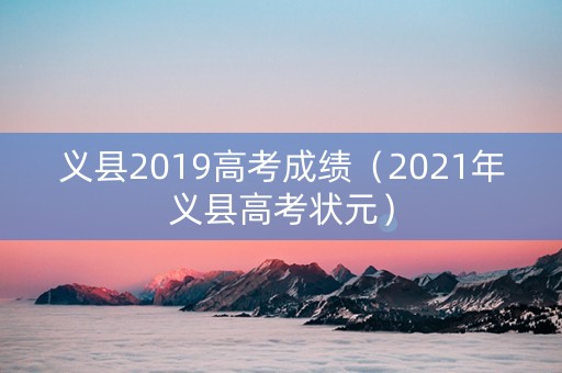 义县2019高考成绩（2021年义县高考状元）