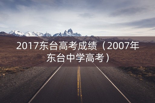 2017东台高考成绩（2007年东台中学高考）