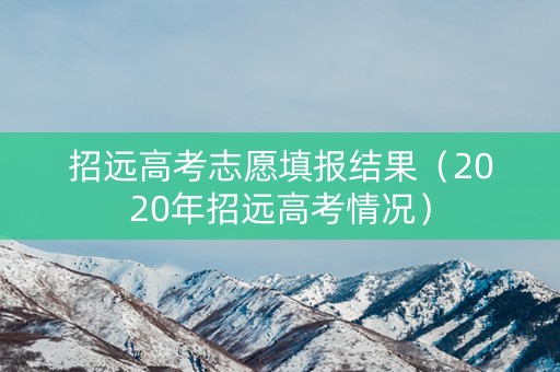招远高考志愿填报结果（2020年招远高考情况）