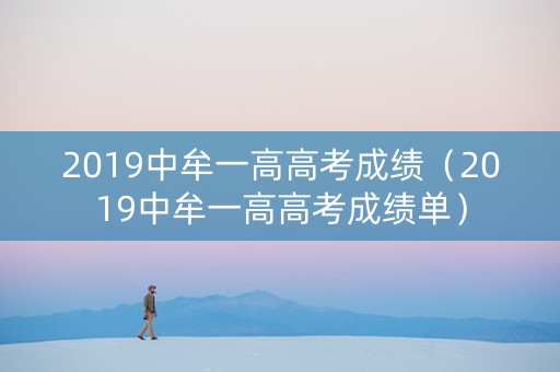 2019中牟一高高考成绩（2019中牟一高高考成绩单）