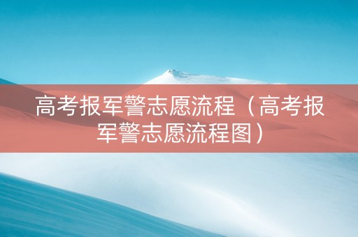 高考报军警志愿流程（高考报军警志愿流程图）