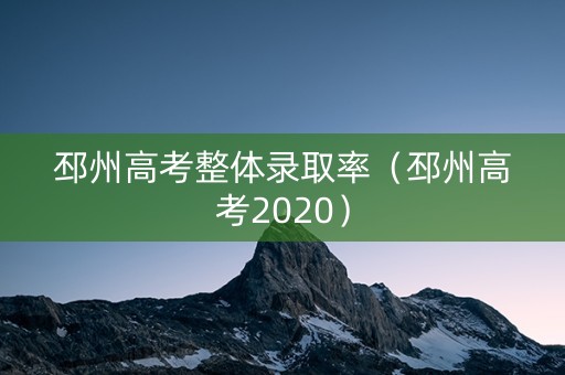 邳州高考整体录取率（邳州高考2020）