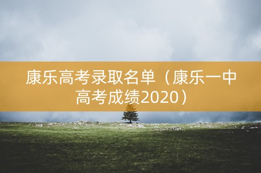 康乐高考录取名单（康乐一中高考成绩2020）