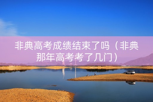 非典高考成绩结束了吗（非典那年高考考了几门）